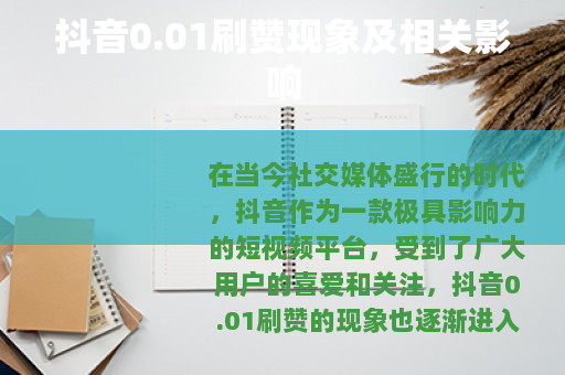 抖音0.01刷赞现象及相关影响