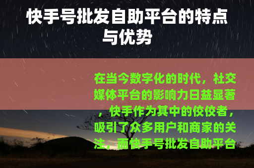 快手号批发自助平台的特点与优势