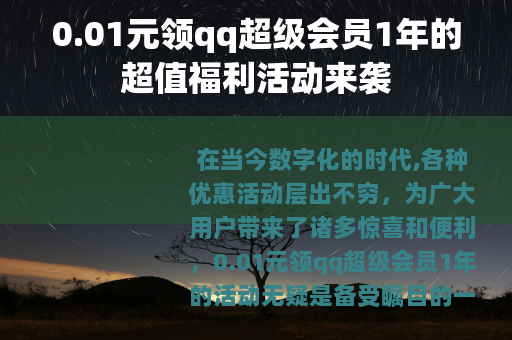 0.01元领qq超级会员1年的超值福利活动来袭