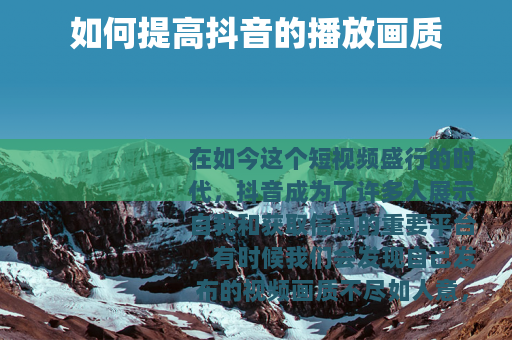 如何提高抖音的播放画质