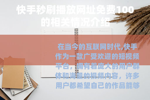 快手秒刷播放网址免费100的相关情况介绍