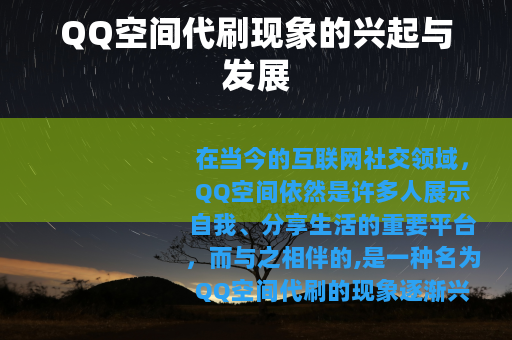 QQ空间代刷现象的兴起与发展