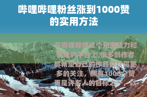哔哩哔哩粉丝涨到1000赞的实用方法