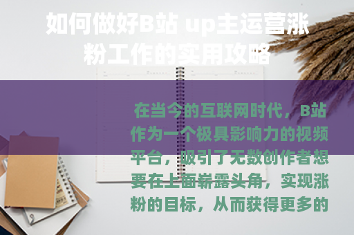 如何做好B站 up主运营涨粉工作的实用攻略