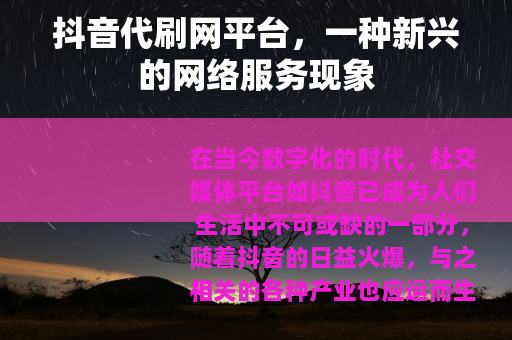 抖音代刷网平台，一种新兴的网络服务现象