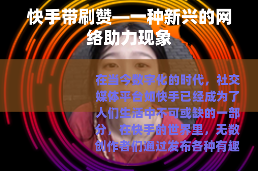 快手带刷赞—一种新兴的网络助力现象
