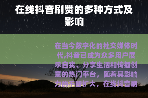 在线抖音刷赞的多种方式及影响