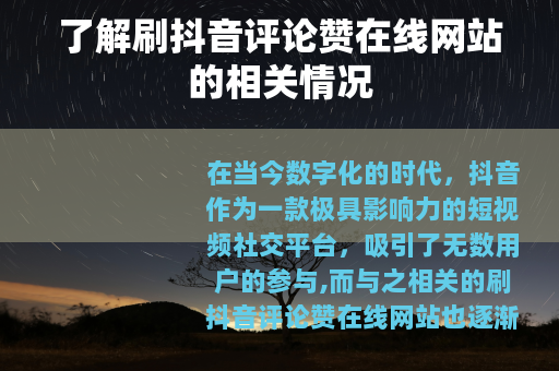 了解刷抖音评论赞在线网站的相关情况