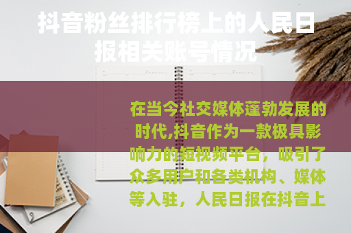 抖音粉丝排行榜上的人民日报相关账号情况