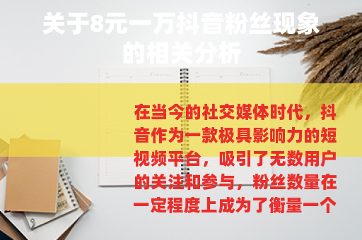关于8元一万抖音粉丝现象的相关分析