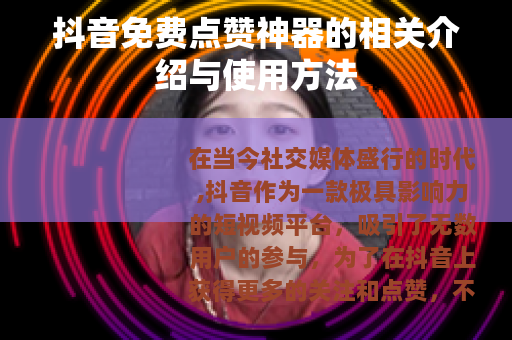 抖音免费点赞神器的相关介绍与使用方法