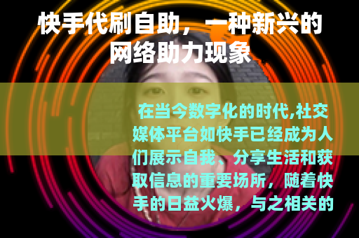 快手代刷自助，一种新兴的网络助力现象