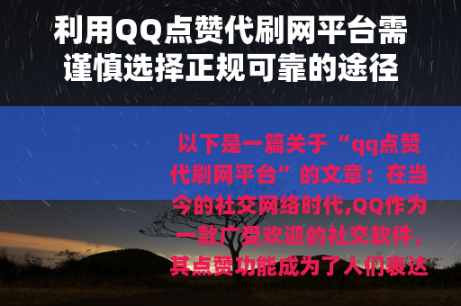 利用QQ点赞代刷网平台需谨慎选择正规可靠的途径