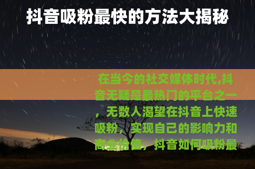 抖音吸粉最快的方法大揭秘