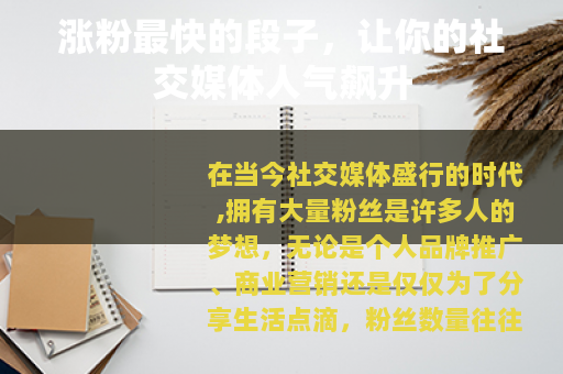 涨粉最快的段子,让你的社交媒体人气飙升