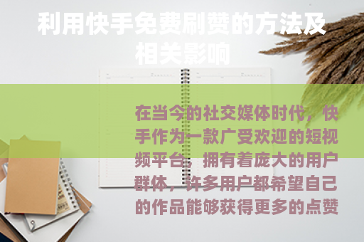 利用快手免费刷赞的方法及相关影响