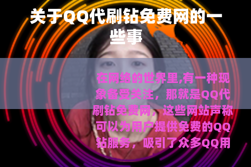 关于QQ代刷钻免费网的一些事