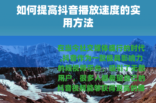 如何提高抖音播放速度的实用方法