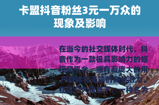 卡盟抖音粉丝3元一万众的现象及影响