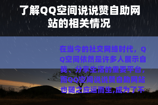 了解QQ空间说说赞自助网站的相关情况