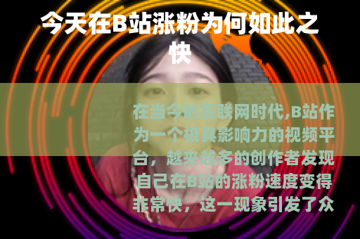 今天在B站涨粉为何如此之快