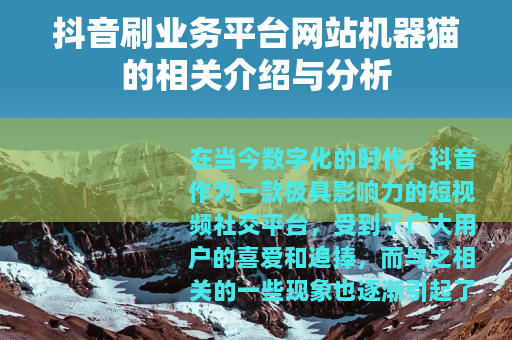 抖音刷业务平台网站机器猫的相关介绍与分析