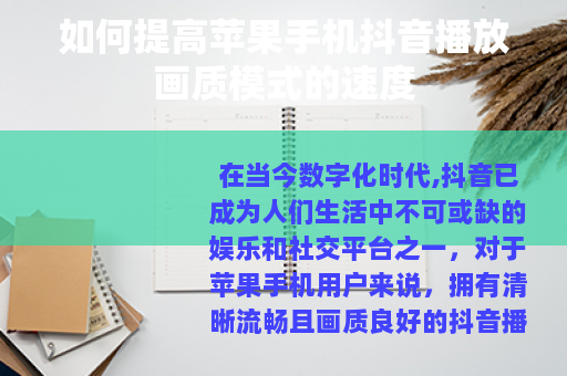 如何提高苹果手机抖音播放画质模式的速度