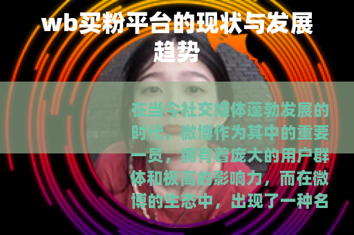 wb买粉平台的现状与发展趋势