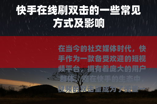 快手在线刷双击的一些常见方式及影响