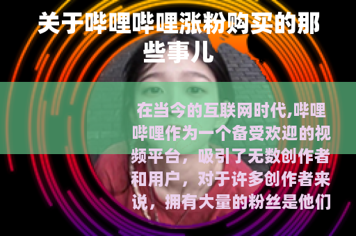 关于哔哩哔哩涨粉购买的那些事儿