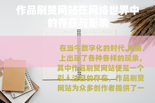 作品刷赞网站在网络世界中的存在与影响