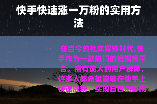 快手快速涨一万粉的实用方法