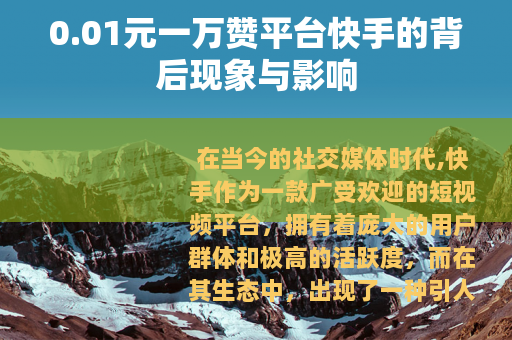 0.01元一万赞平台快手的背后现象与影响