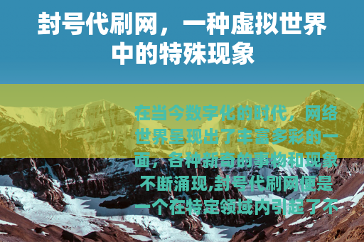 封号代刷网，一种虚拟世界中的特殊现象