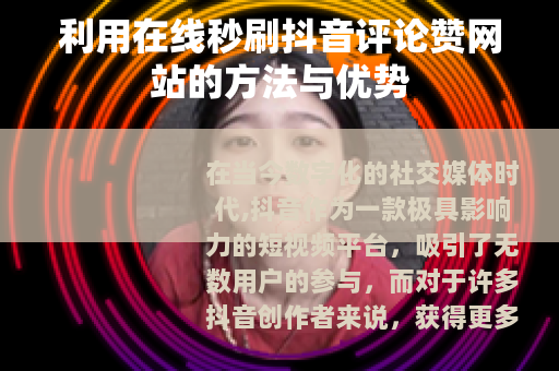 利用在线秒刷抖音评论赞网站的方法与优势