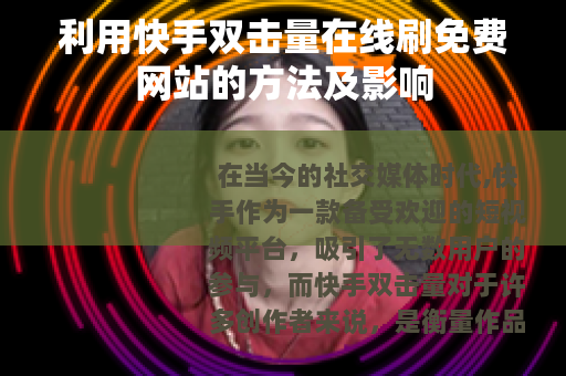 利用快手双击量在线刷免费网站的方法及影响