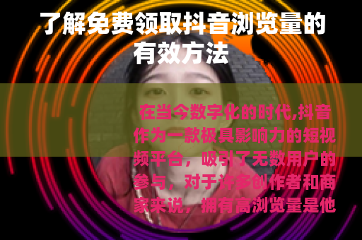 了解免费领取抖音浏览量的有效方法