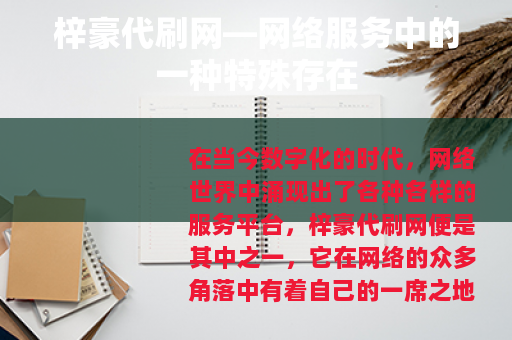 梓豪代刷网—网络服务中的一种特殊存在