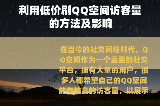 利用低价刷QQ空间访客量的方法及影响