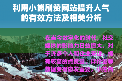 利用小熊刷赞网站提升人气的有效方法及相关分析