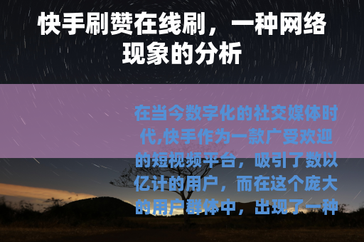 快手刷赞在线刷，一种网络现象的分析