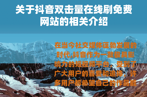 关于抖音双击量在线刷免费网站的相关介绍