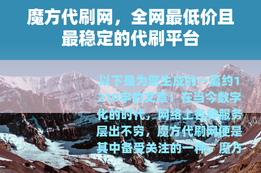 魔方代刷网,全网最低价且最稳定的代刷平台 魔方代刷网,全网最低价且最稳定的代刷平台