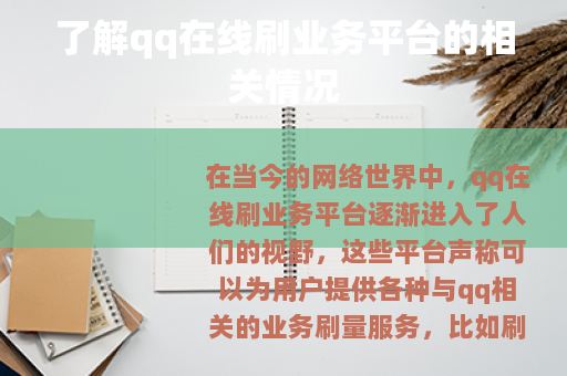 了解qq在线刷业务平台的相关情况