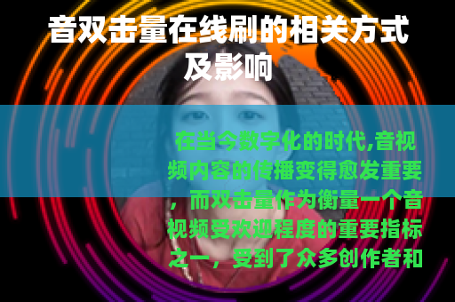 音双击量在线刷的相关方式及影响