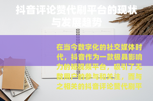 抖音评论赞代刷平台的现状与发展趋势