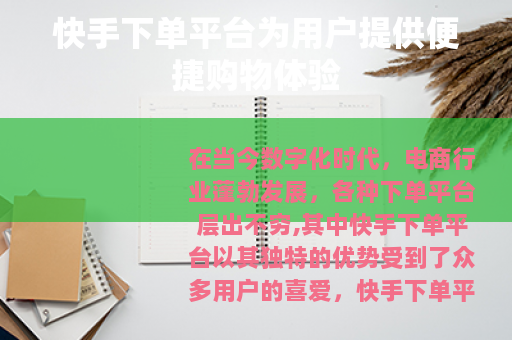 快手下单平台为用户提供便捷购物体验