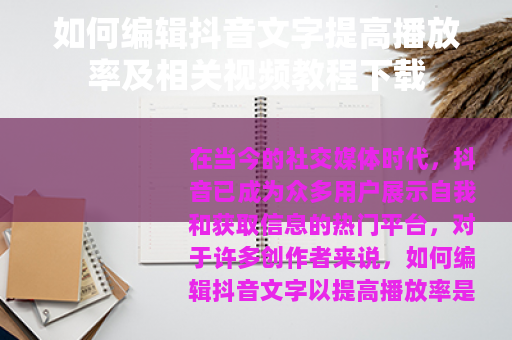 如何编辑抖音文字提高播放率及相关视频教程下载