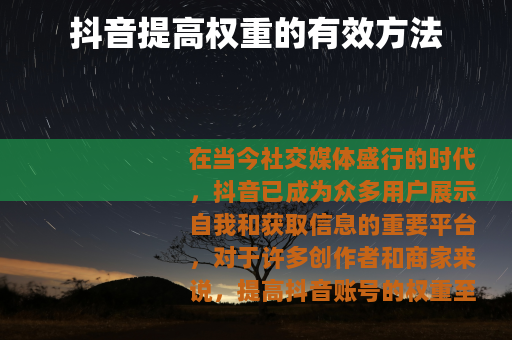 抖音提高权重的有效方法