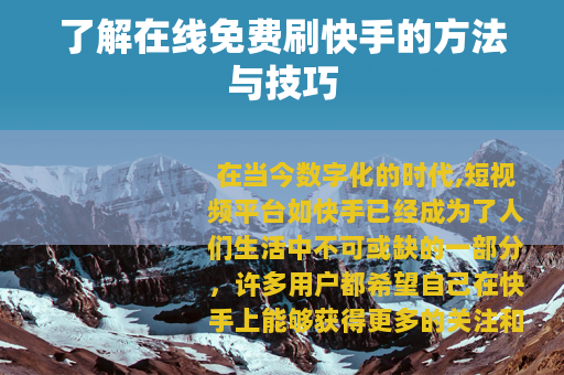 了解在线免费刷快手的方法与技巧